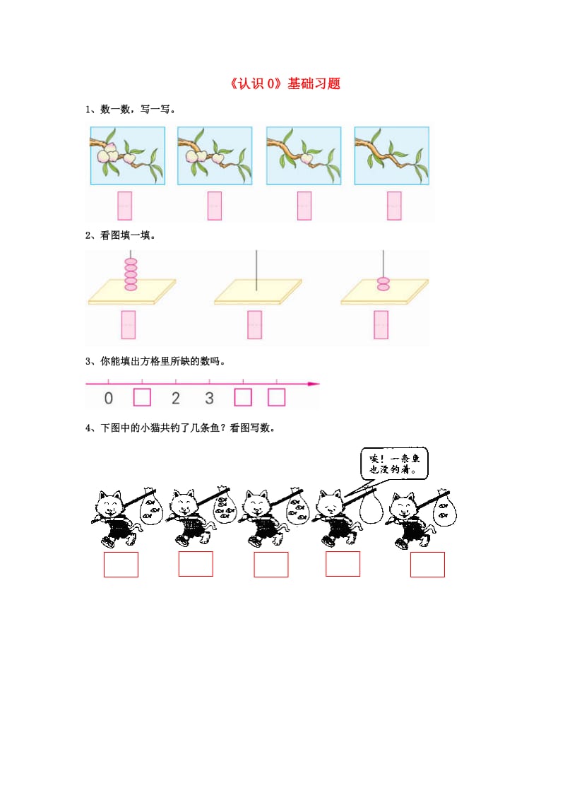 一年级数学上册 第2单元《10以内数的认识》（认识0）基础习题（新版）冀教版_第1页