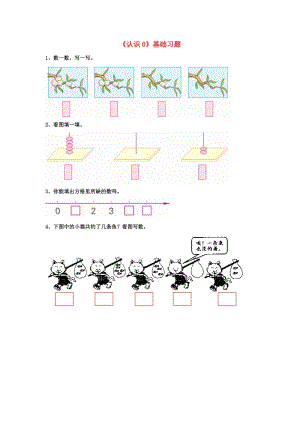 一年級(jí)數(shù)學(xué)上冊(cè) 第2單元《10以內(nèi)數(shù)的認(rèn)識(shí)》（認(rèn)識(shí)0）基礎(chǔ)習(xí)題（新版）冀教版