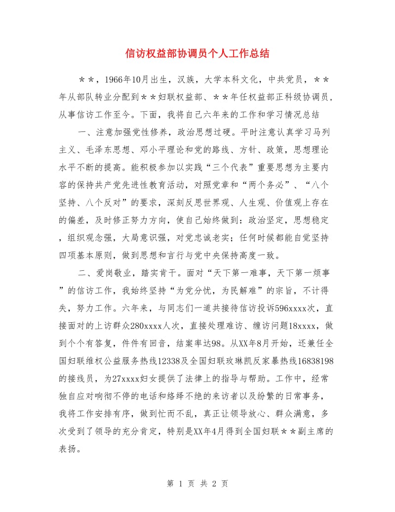 信访权益部协调员个人工作总结_第1页