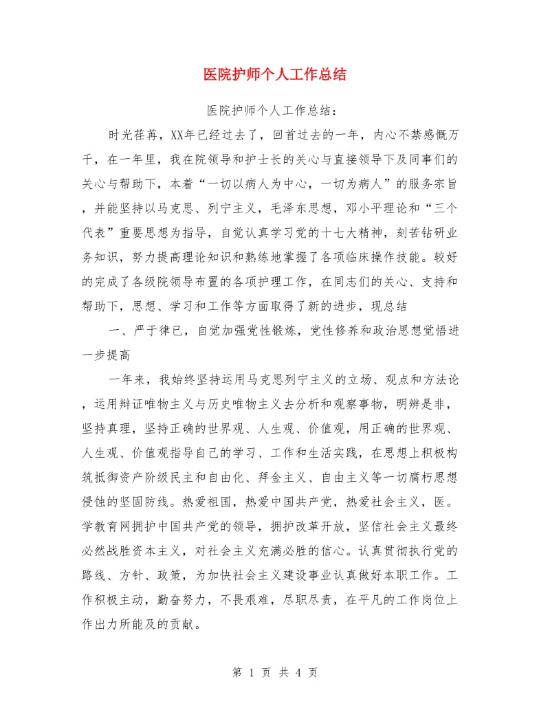 医院护师个人工作总结_第1页