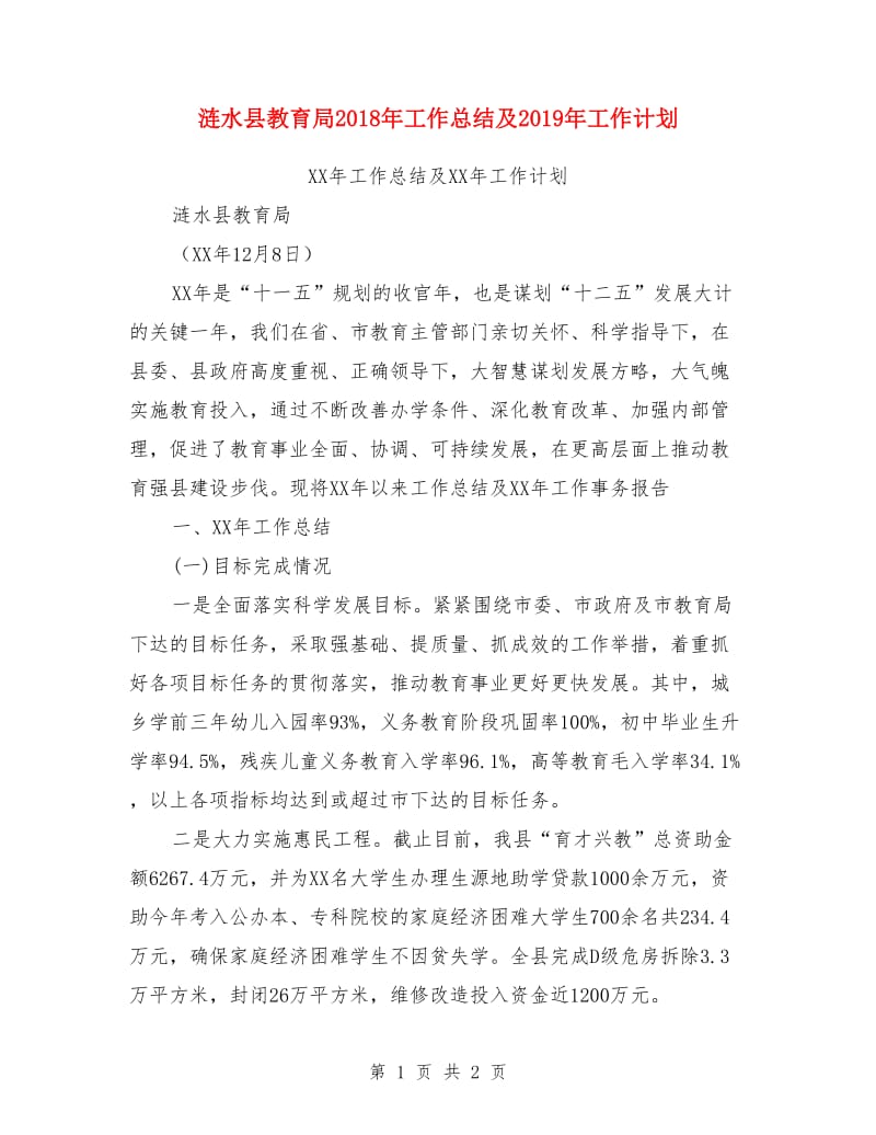 涟水县教育局2018年工作总结及2019年工作计划_第1页