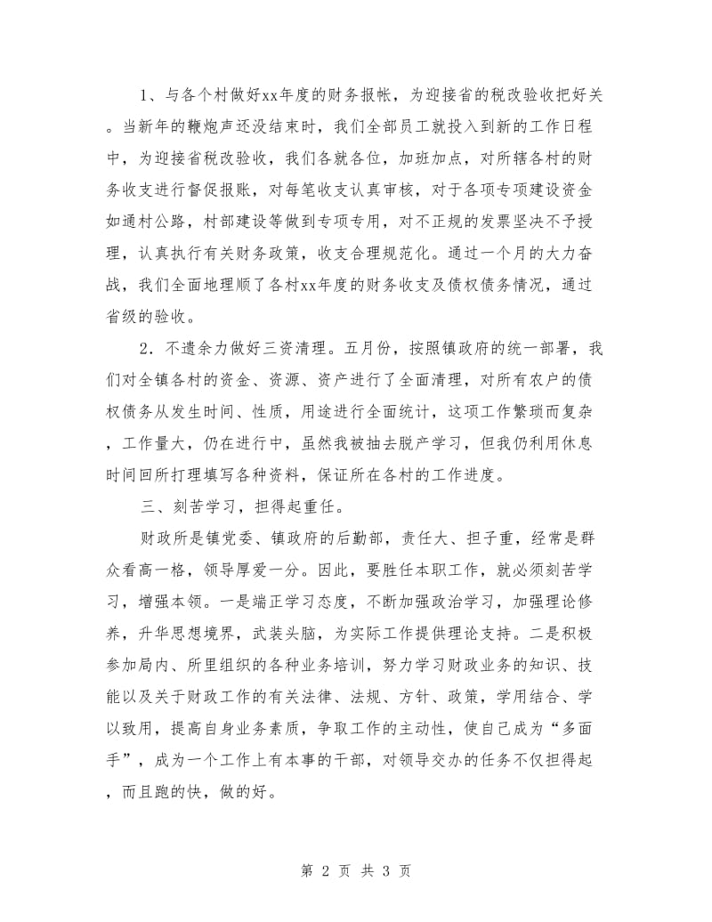 乡镇财政所会计上半年工作总结_第2页