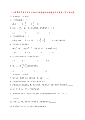 七年級(jí)數(shù)學(xué)上學(xué)期第一次月考試題 新人教版4