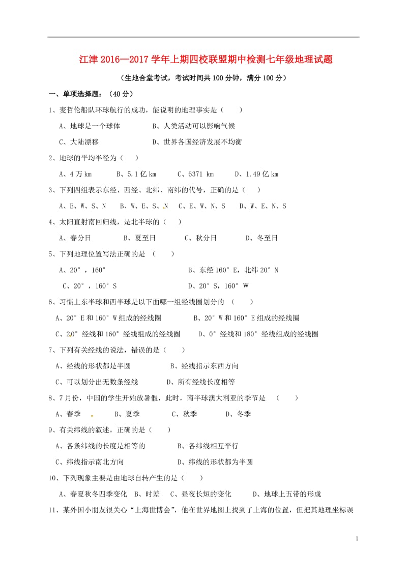 七年级地理上学期期中试题 湘教版 (2)_第1页