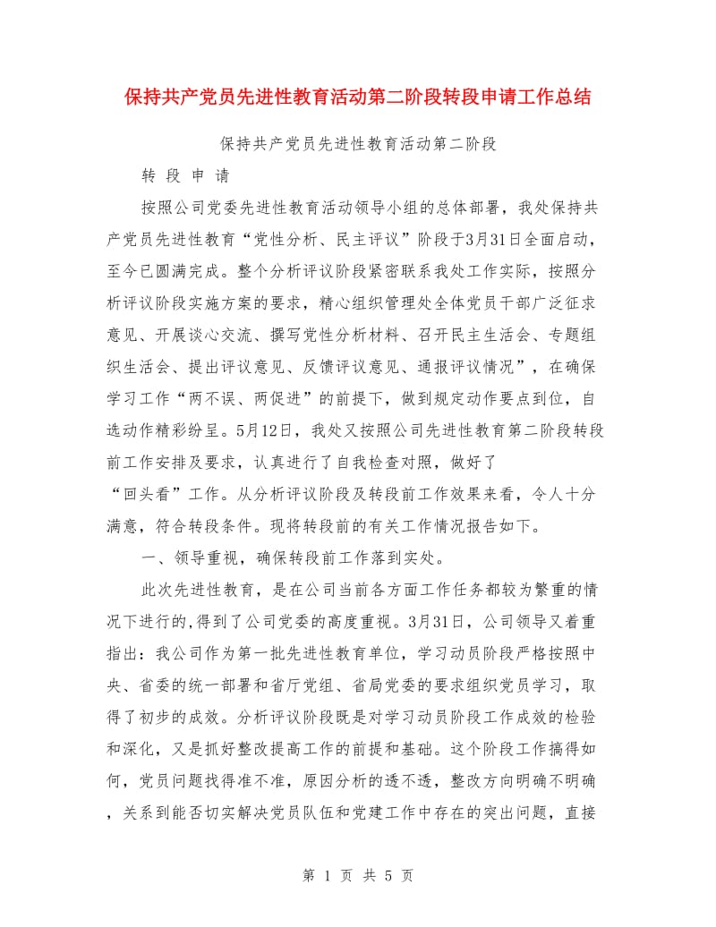 保持共产党员先进性教育活动第二阶段转段申请工作总结_第1页