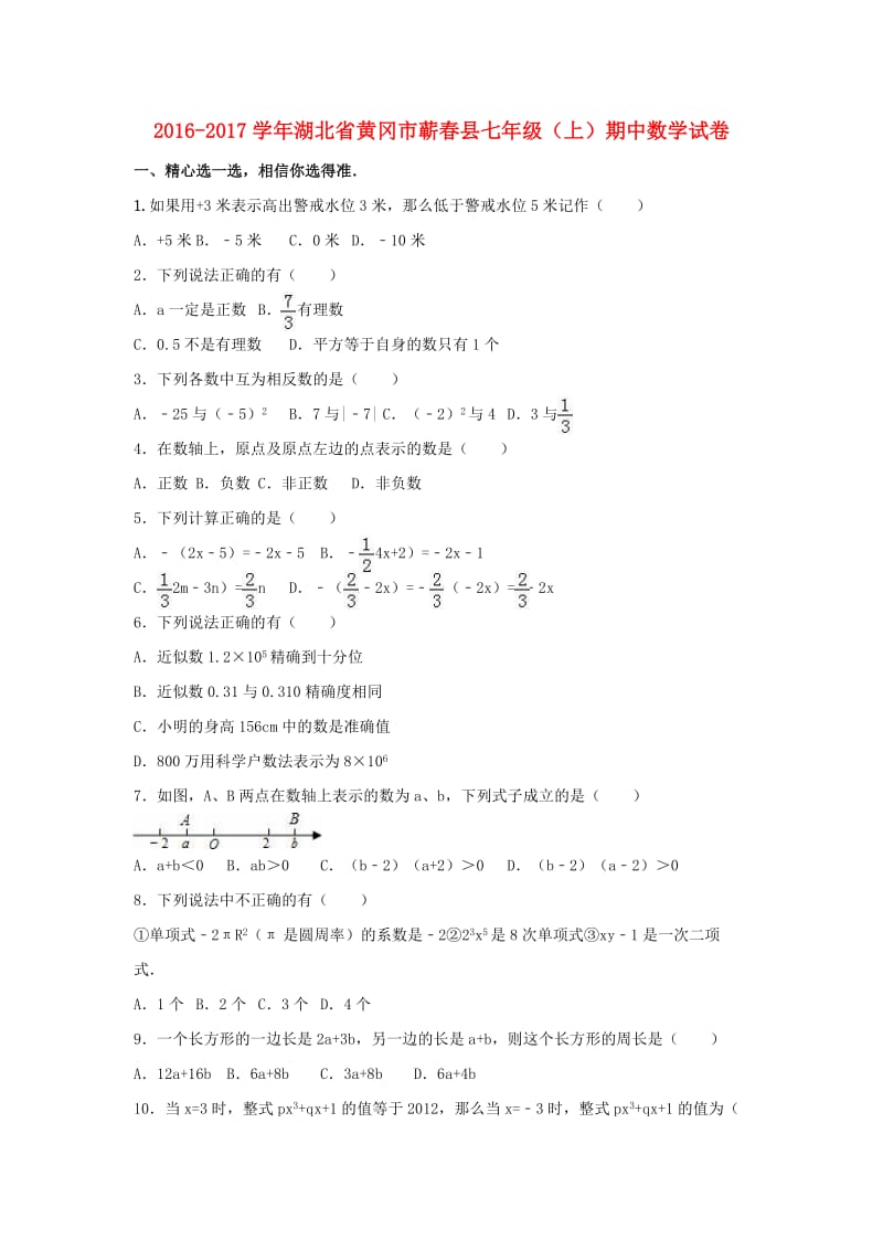 七年级数学上学期期中试卷（含解析） 新人教版5 (5)_第1页