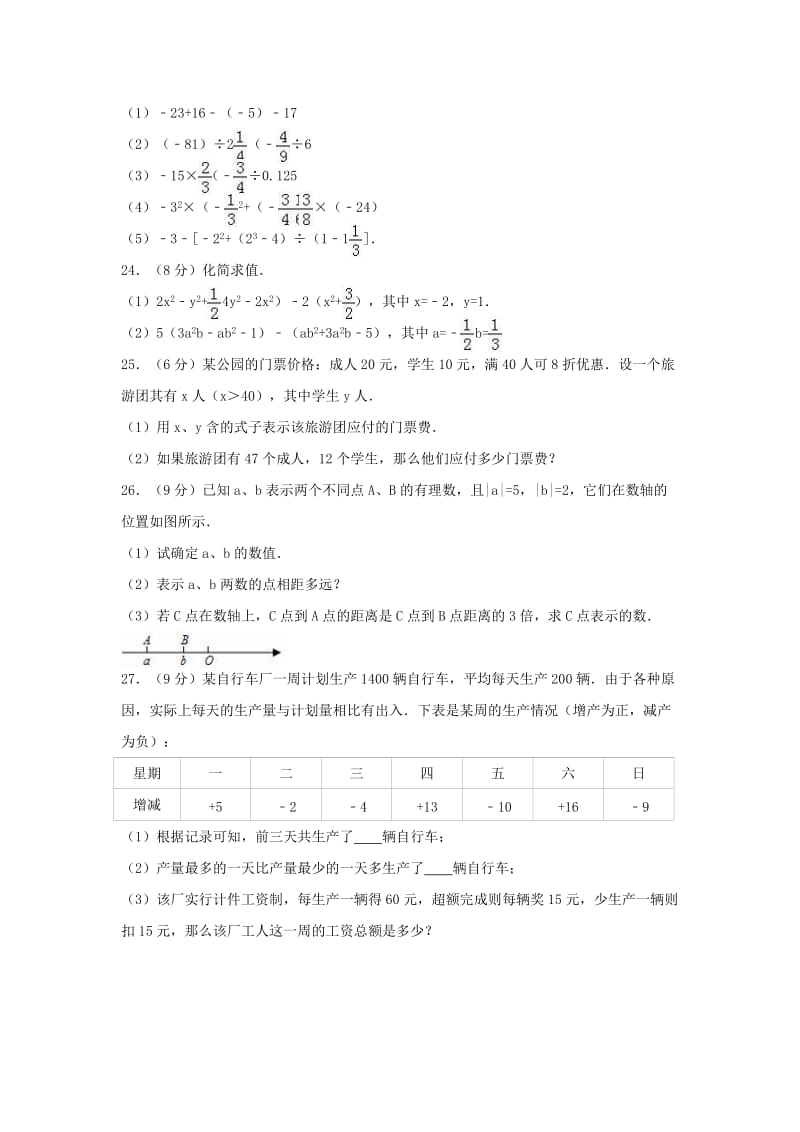 七年级数学上学期期中试卷（含解析） 新人教版5 (5)_第3页