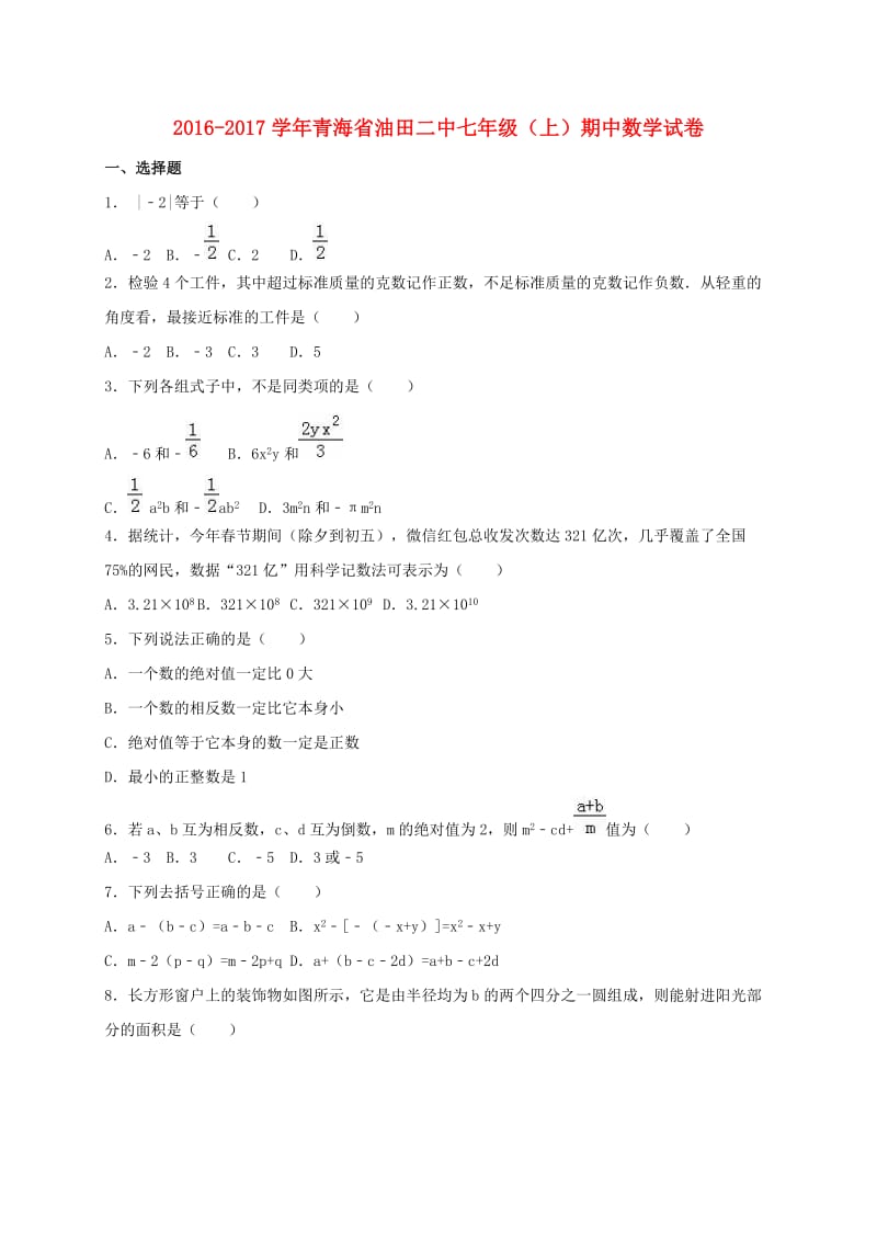 七年级数学上学期期中试卷（含解析） 新人教版2 (4)_第1页