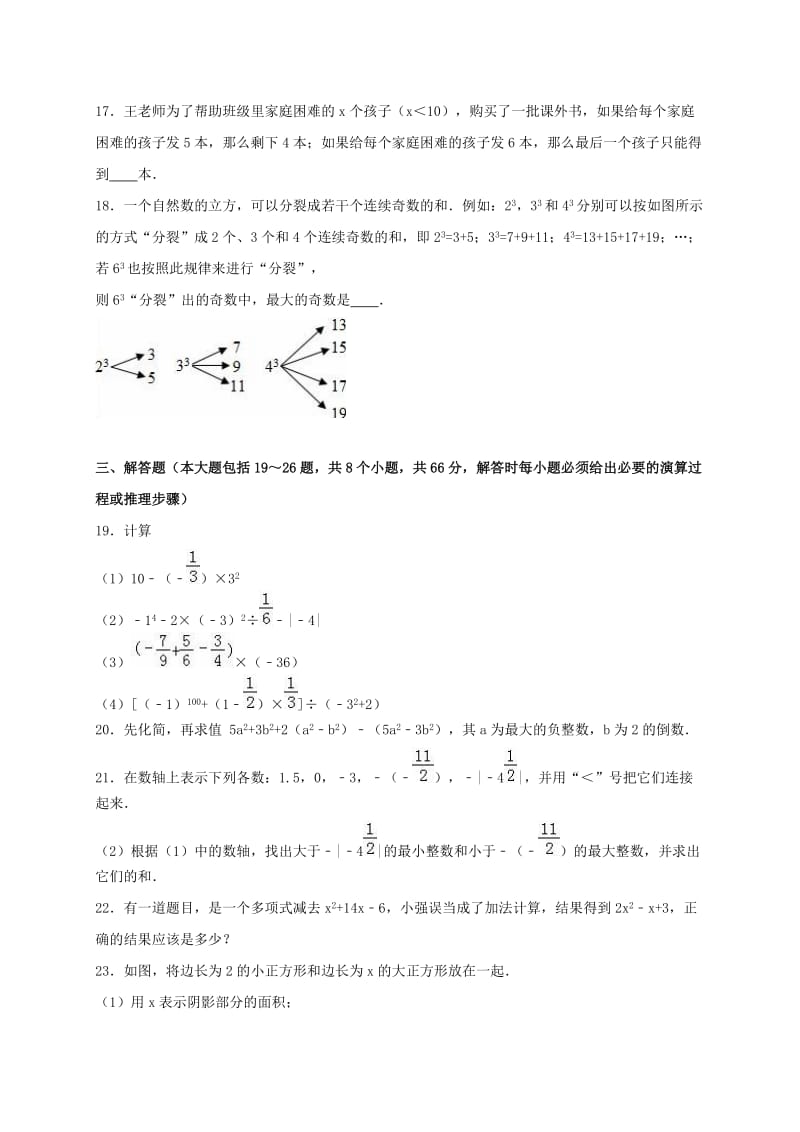 七年级数学上学期期中试卷（含解析） 新人教版2 (4)_第3页