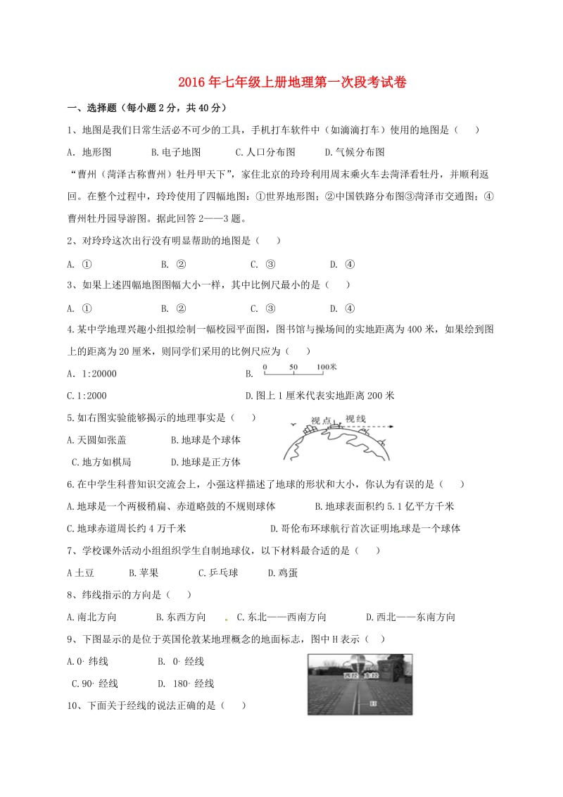 七年级地理上学期第一次月考试题 新人教版_第1页