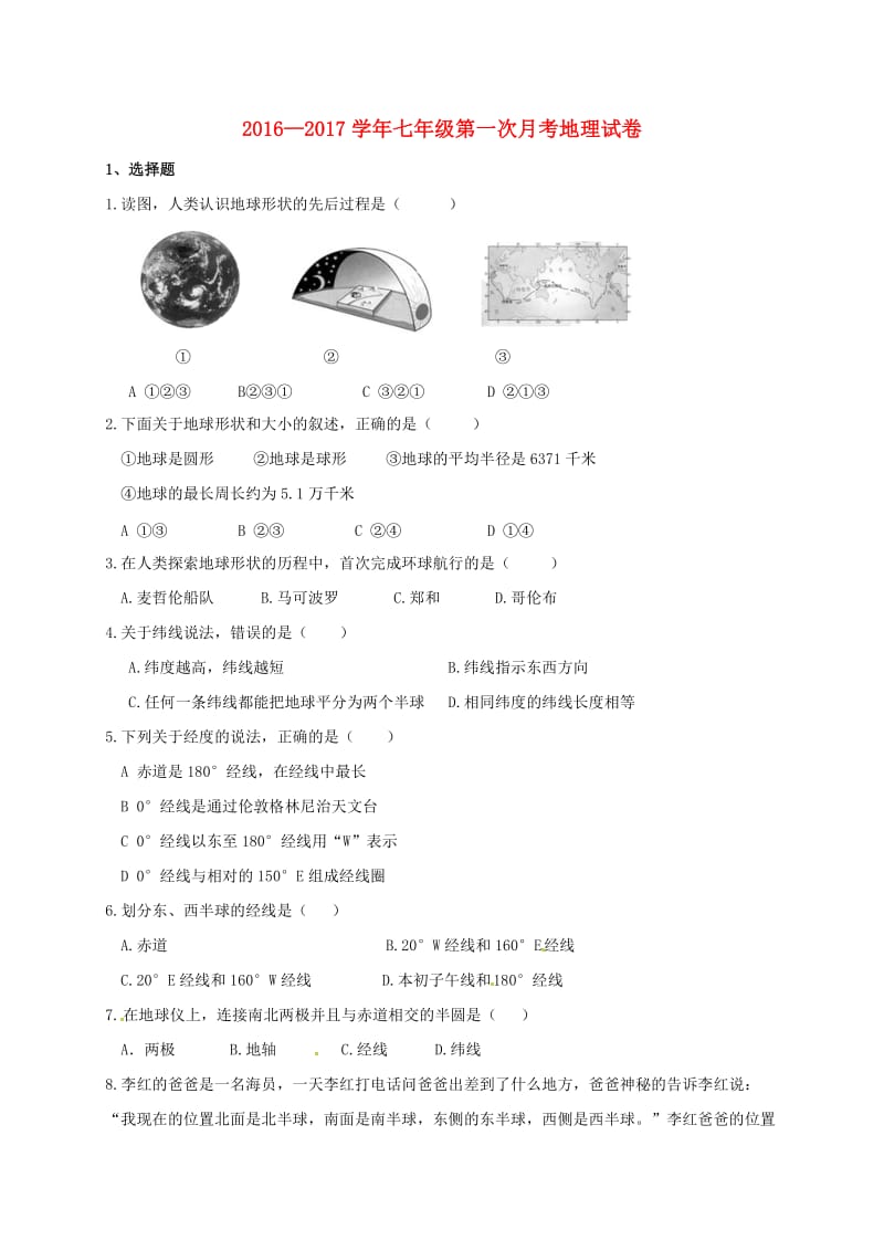 七年级地理上学期第一次月考试题 新人教版 (3)_第1页