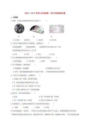 七年級地理上學(xué)期第一次月考試題 新人教版 (3)