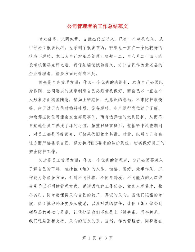 公司管理者的工作总结范文_第1页