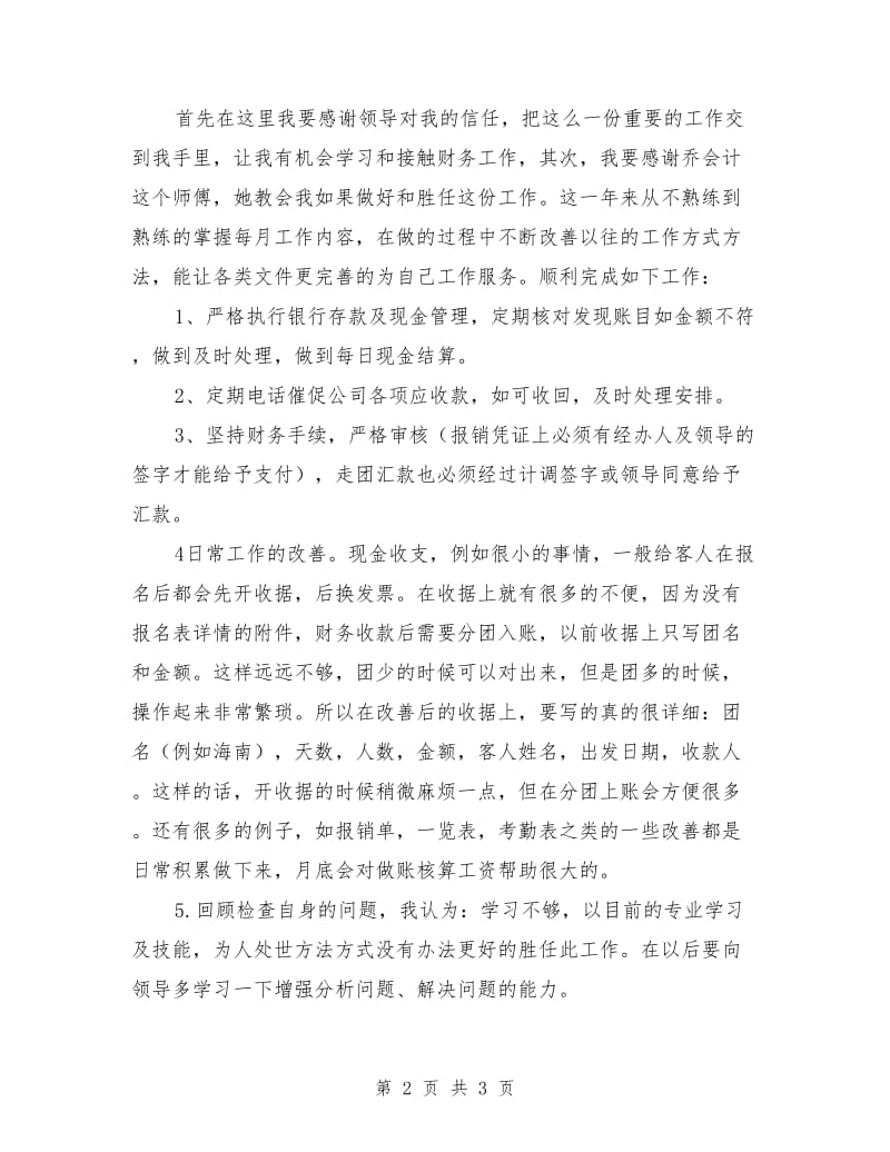 企业出纳年终总结报告_第2页