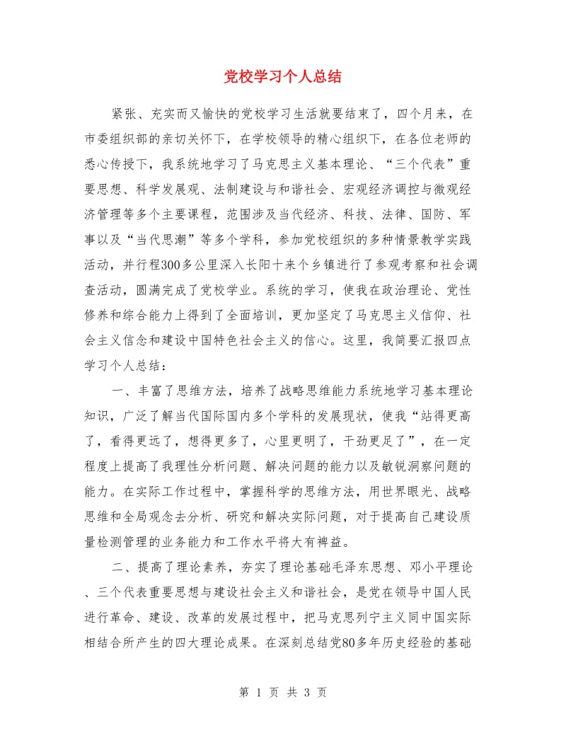 党校学习个人总结_第1页