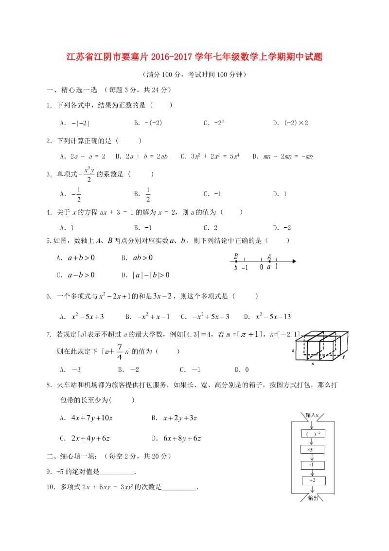 七年级数学上学期期中试题 苏科版8_第1页