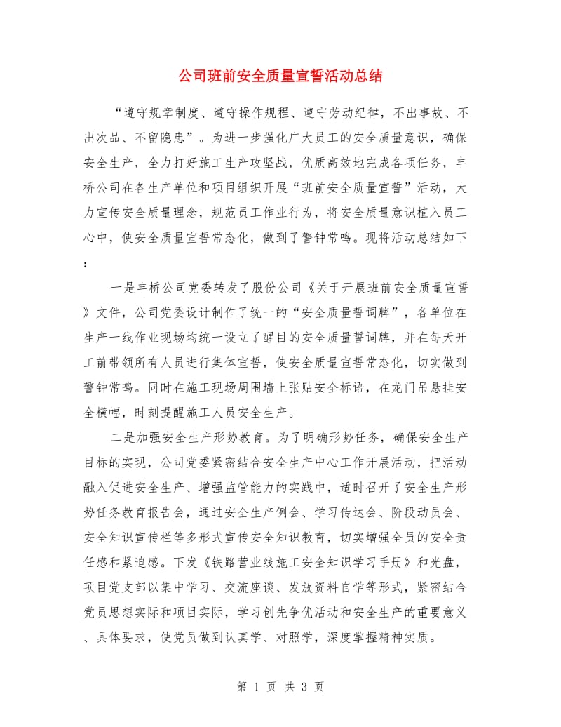 公司班前安全质量宣誓活动总结_第1页