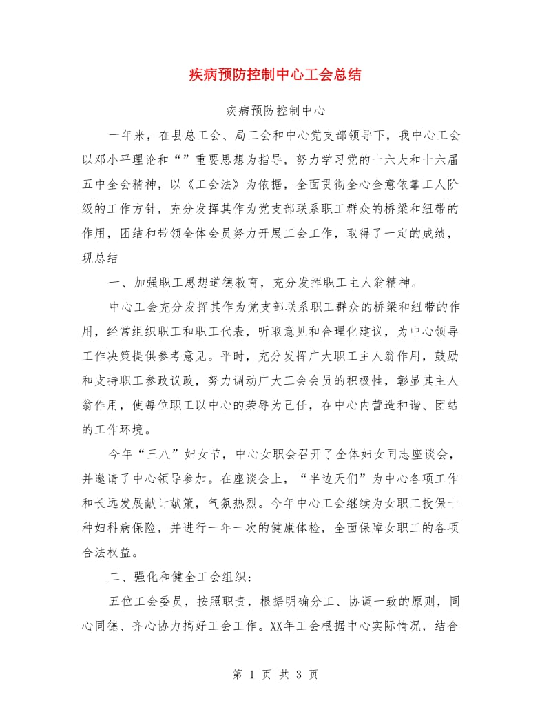 疾病预防控制中心工会总结_第1页