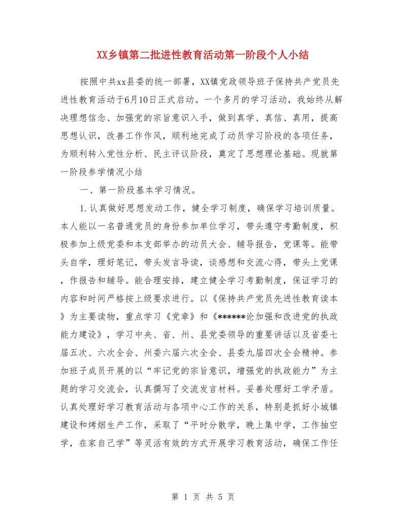 XX乡镇第二批进性教育活动第一阶段个人小结_第1页