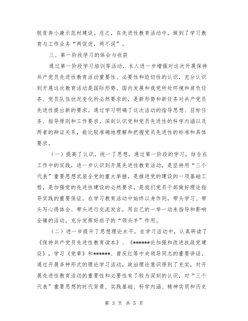 XX乡镇第二批进性教育活动第一阶段个人小结_第3页