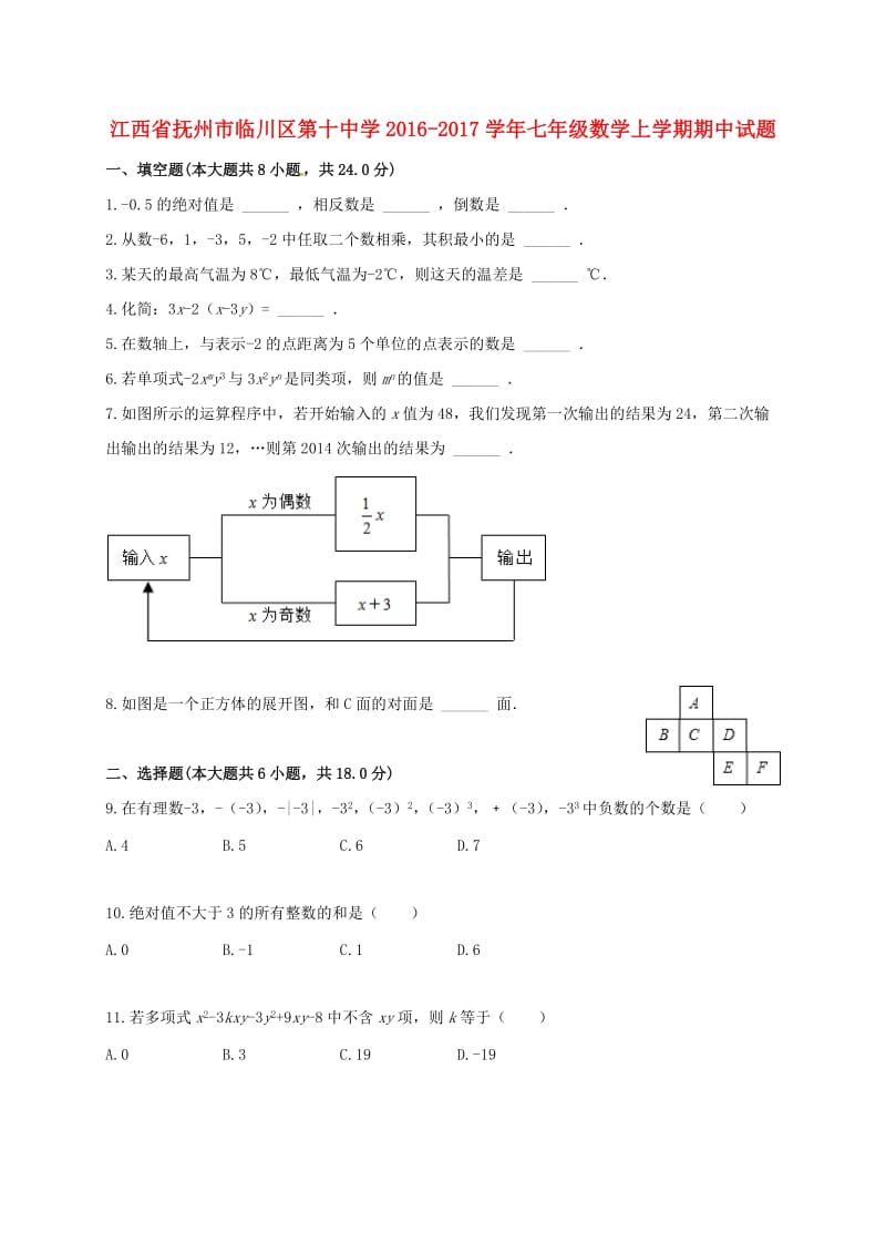 七年级数学上学期期中试题 新人教版0 (2)_第1页