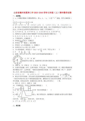 七年級數(shù)學(xué)上學(xué)期期中試卷（含解析） 新人教版 (7)