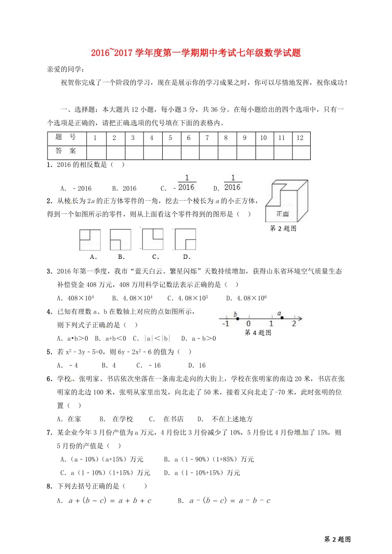 七年级数学上学期期中试题 新人教版 (2)_第1页