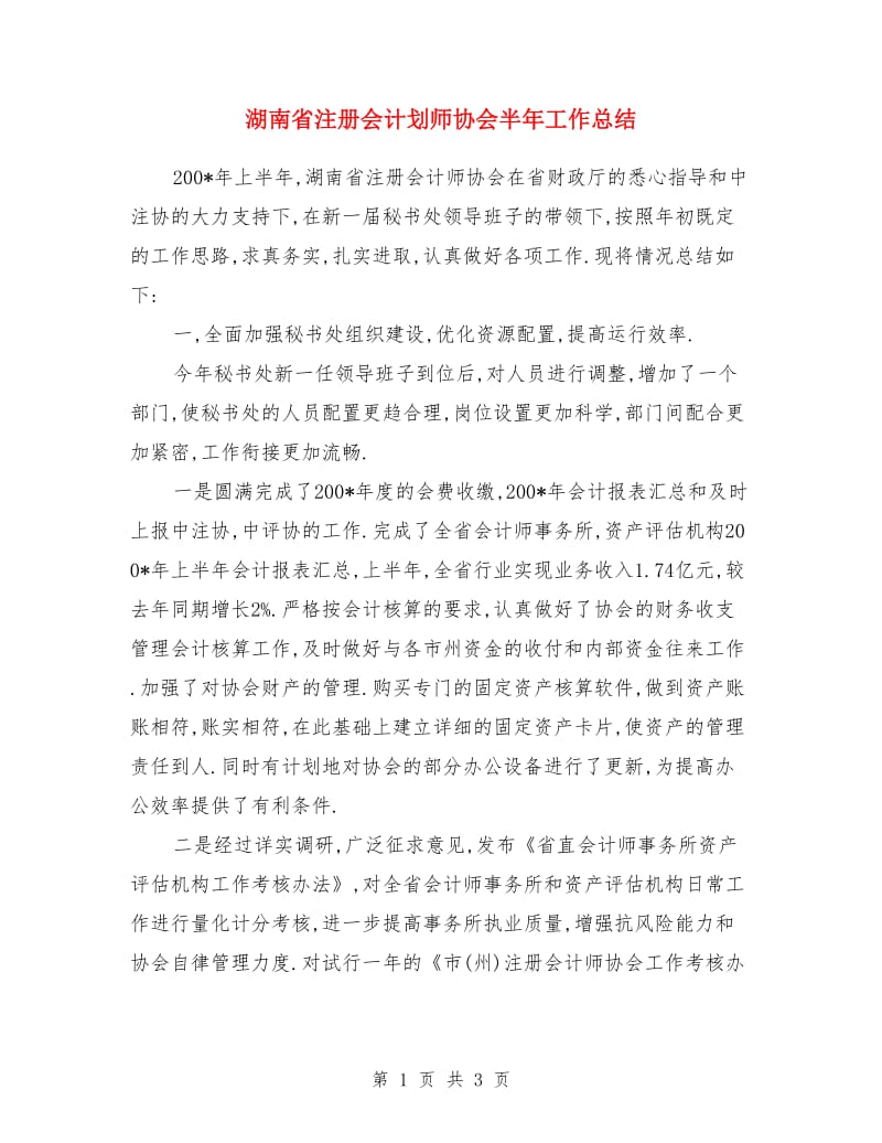 湖南省注册会计划师协会半年工作总结_第1页