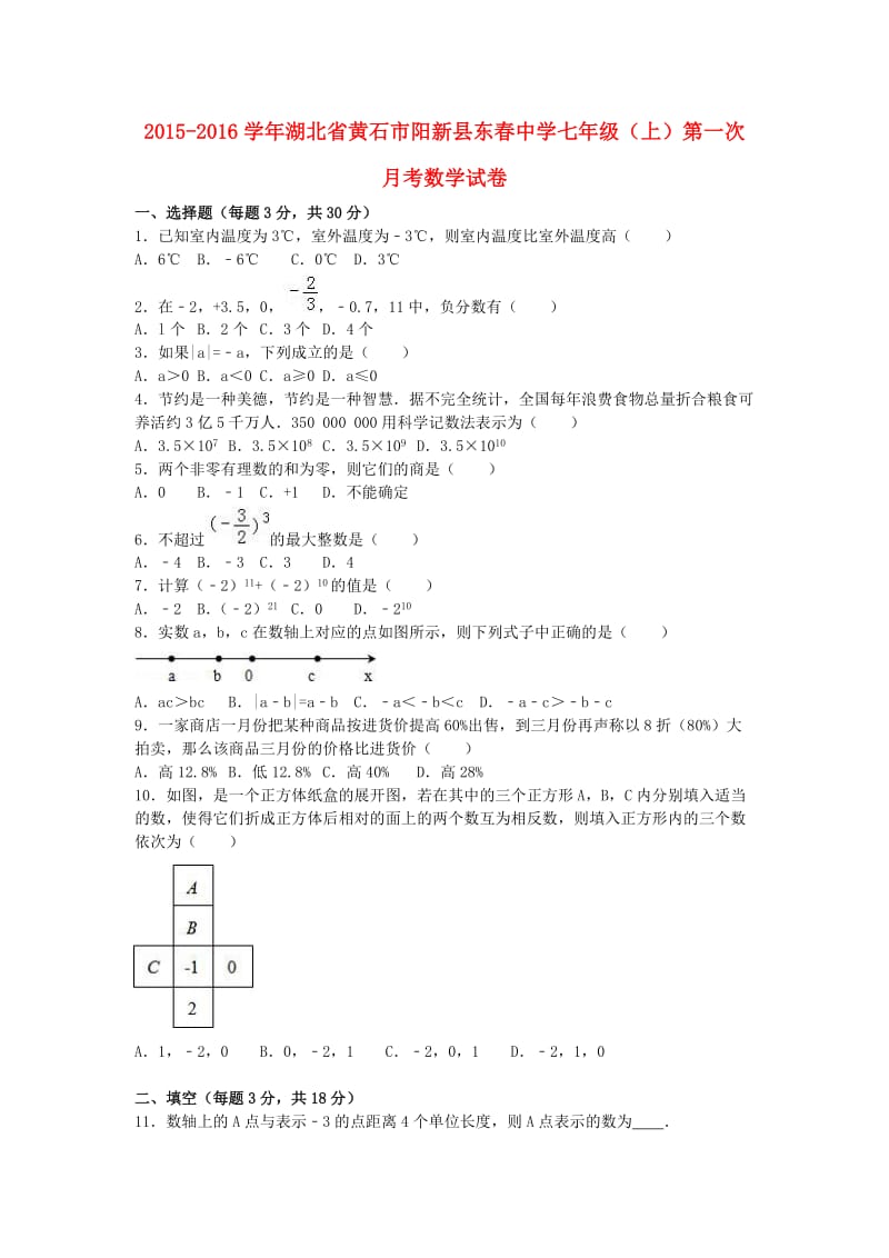 七年级数学上学期第一次月考试卷（含解析） 新人教版2_第1页