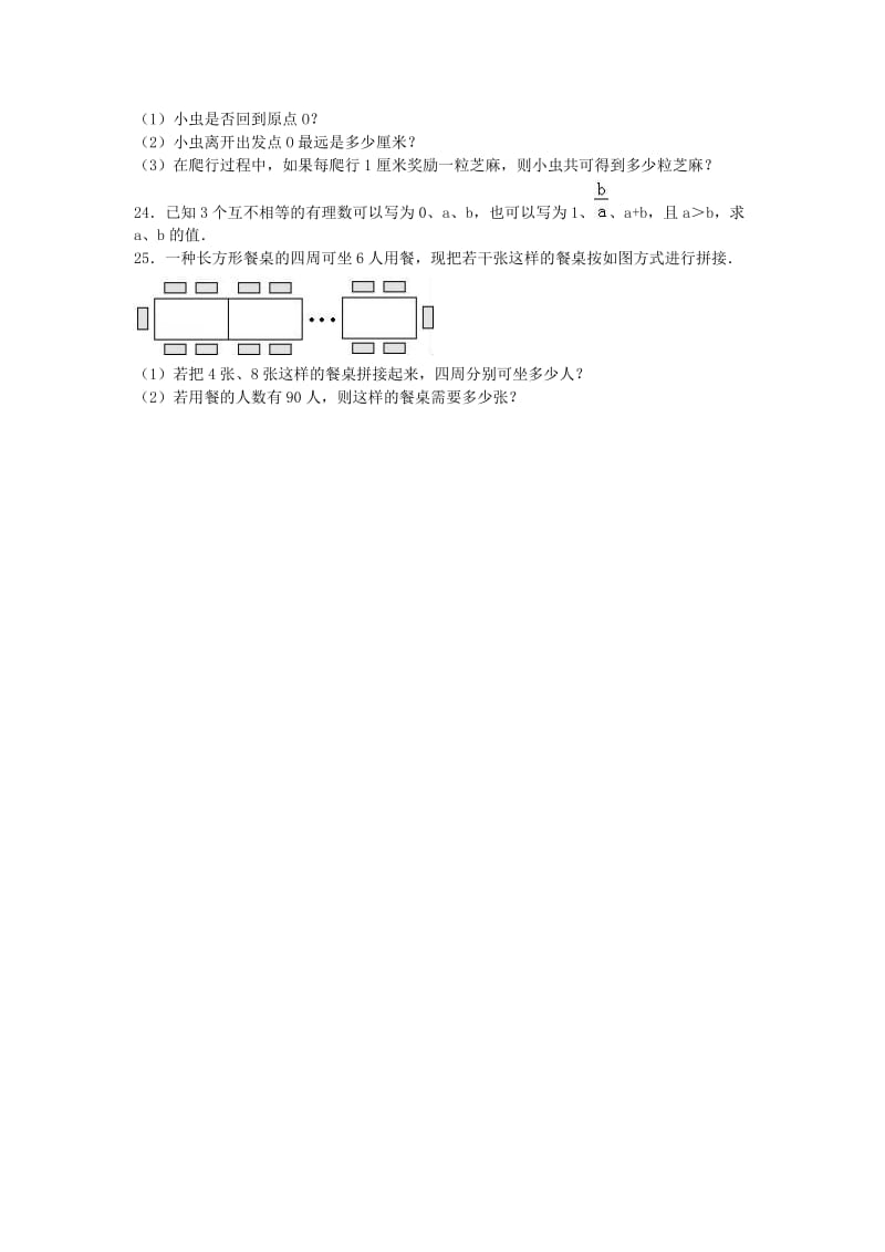 七年级数学上学期第一次月考试卷（含解析） 新人教版2_第3页