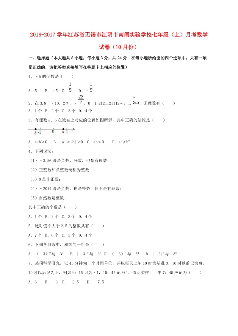 七年级数学上学期10月月考试卷（含解析） 苏科版11_第1页