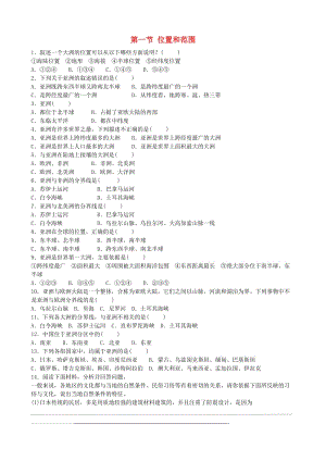 七年級(jí)地理下冊(cè) 第六章 第一節(jié) 位置和范圍同步測(cè)試題 新人教版11