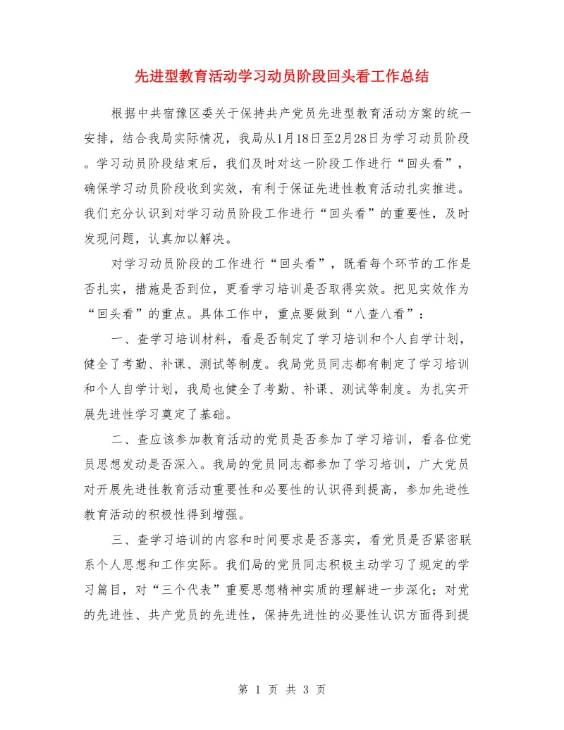 先进型教育活动学习动员阶段回头看工作总结_第1页