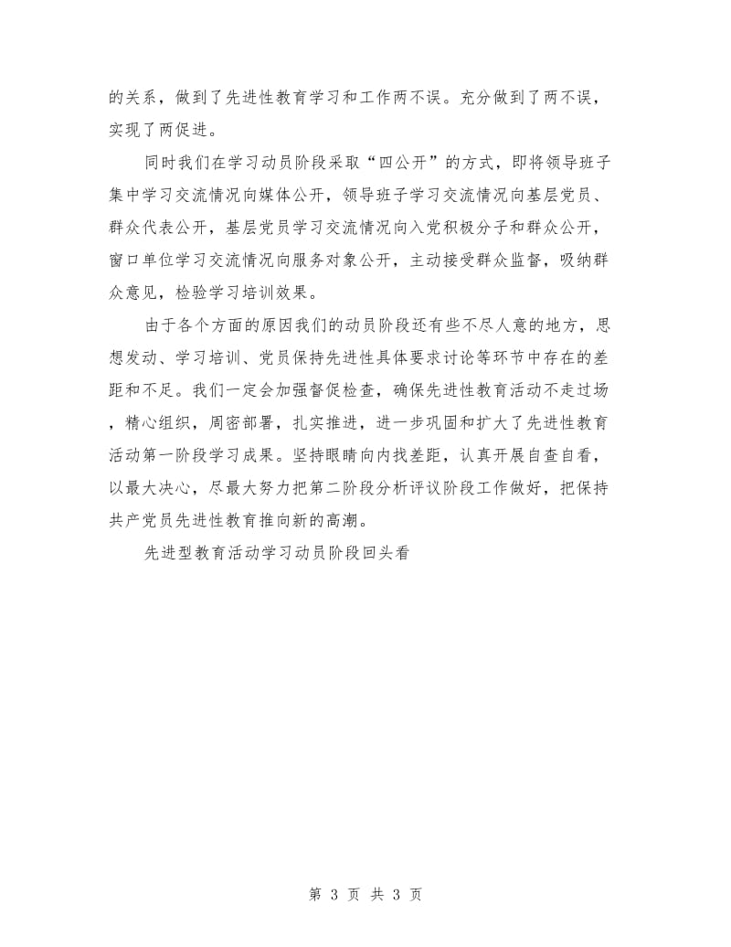 先进型教育活动学习动员阶段回头看工作总结_第3页