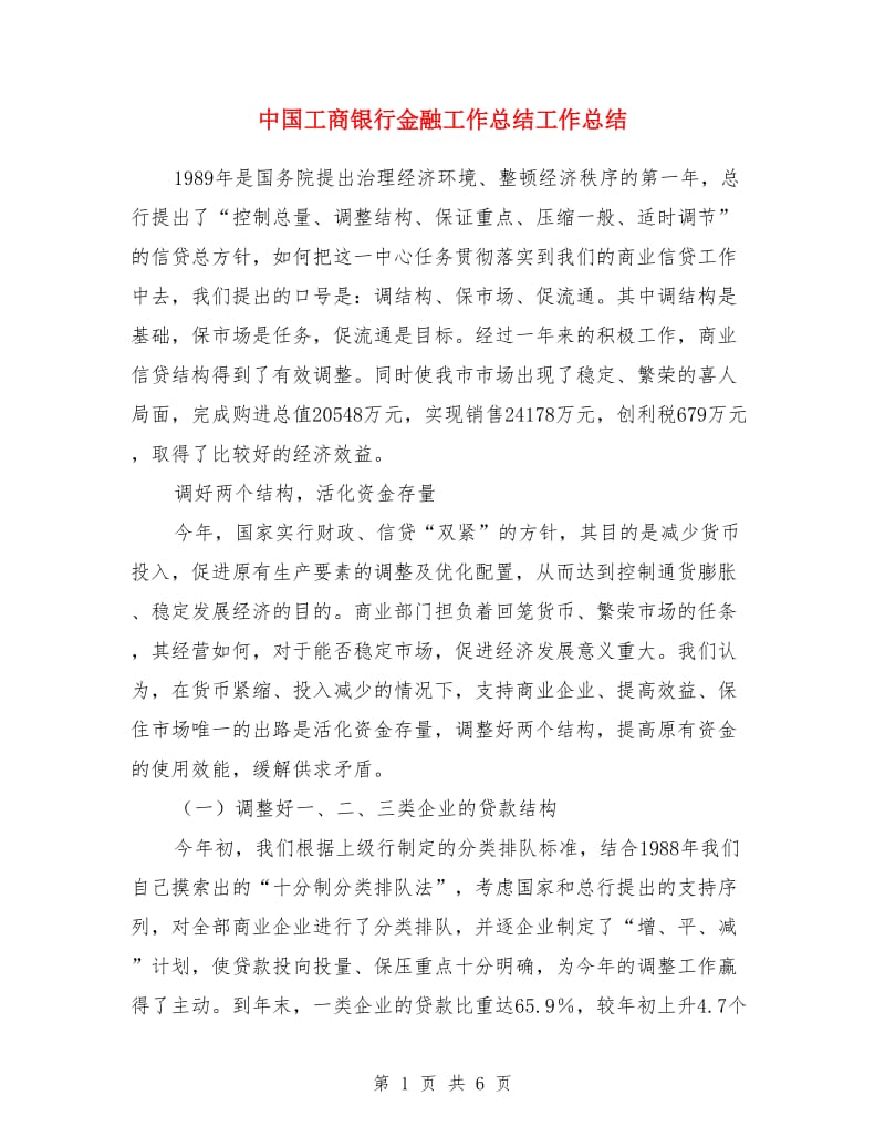 中国工商银行金融工作总结工作总结_第1页