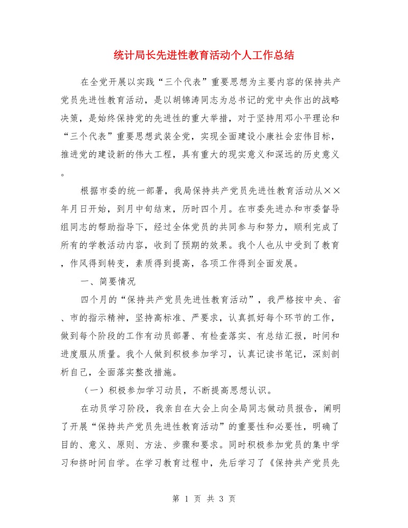 统计局长先进性教育活动个人工作总结_第1页