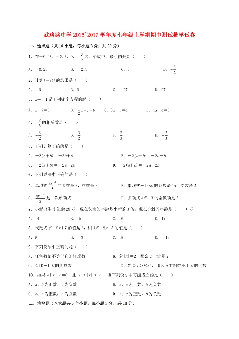 七年级数学上学期期中试题 新人教版11_第1页