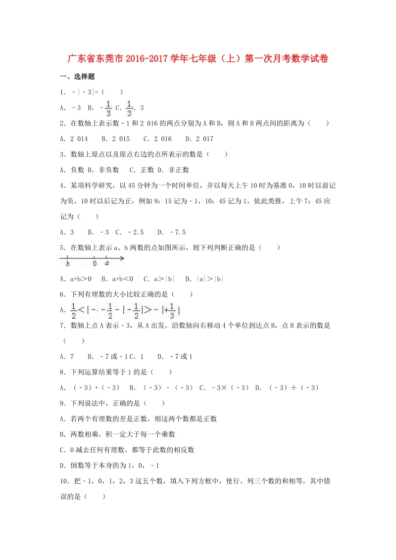 七年级数学上学期第一次月考试卷（含解析） 北师大版 (2)_第1页