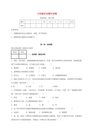 七年級(jí)歷史上學(xué)期期中試題 新人教版7