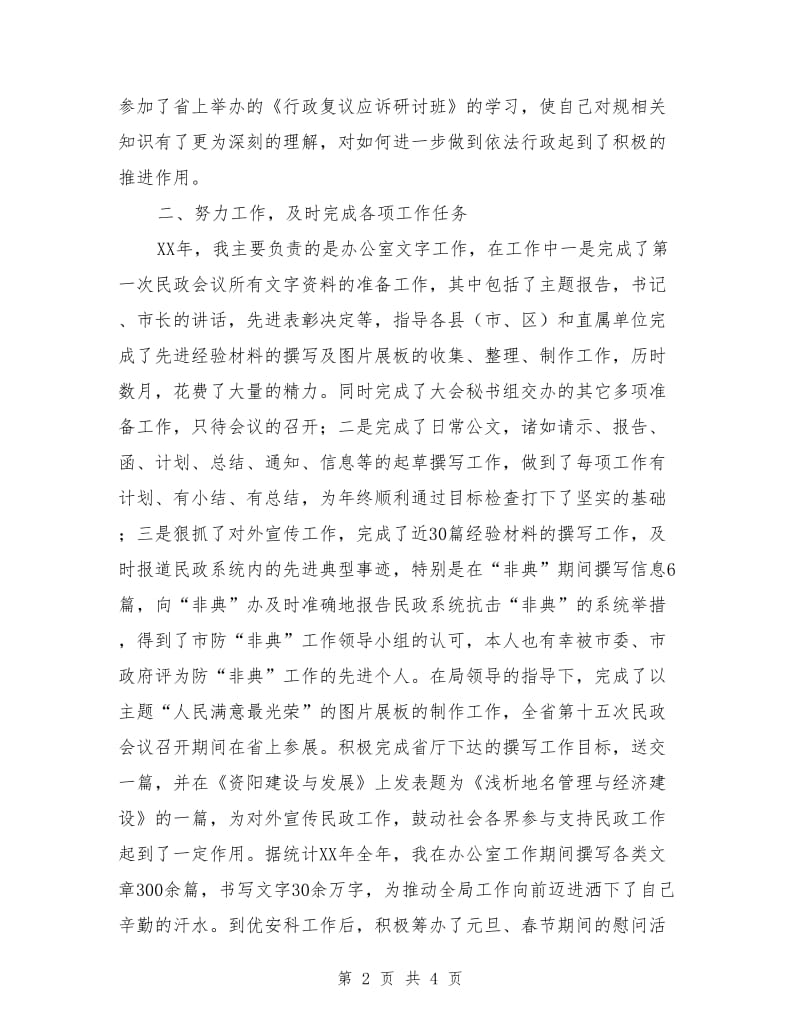 民政系统工作人员个人总结_第2页