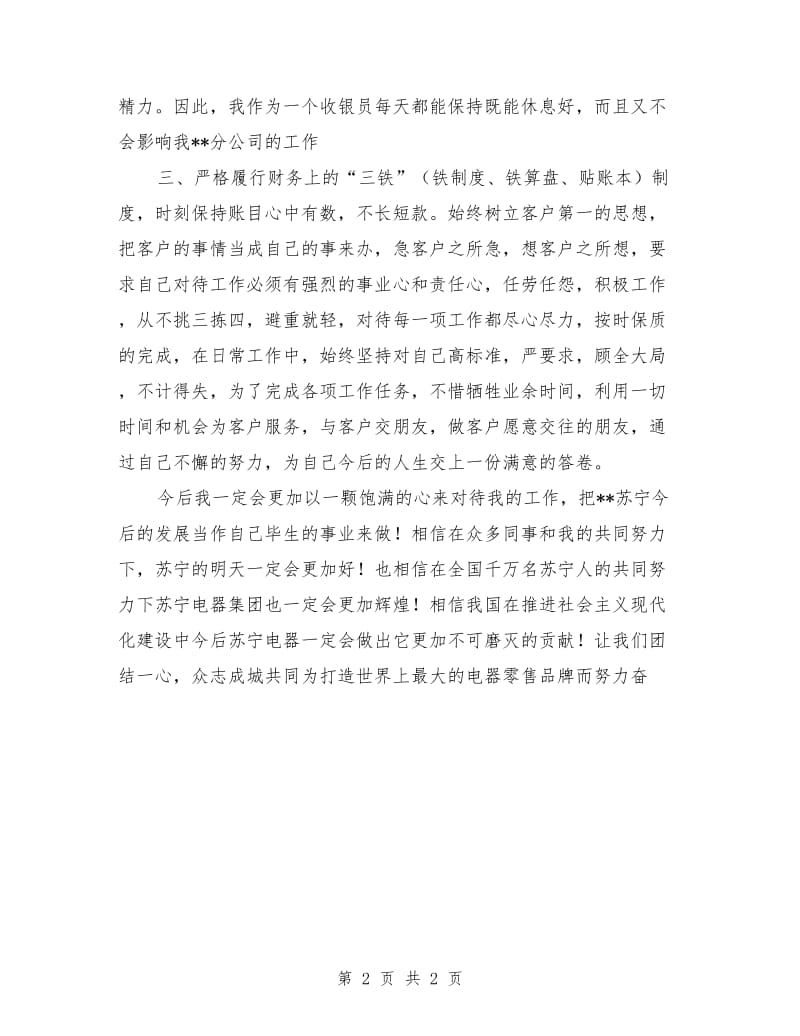 苏宁电器收银员年度工作总结范文_第2页