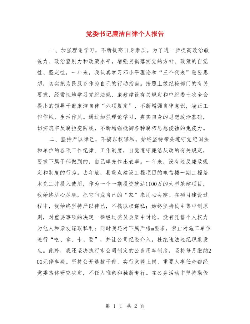 党委书记廉洁自律个人报告_第1页