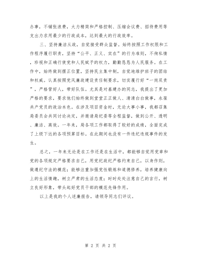 党委书记廉洁自律个人报告_第2页