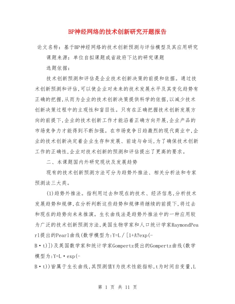 BP神经网络的技术创新研究开题报告_第1页