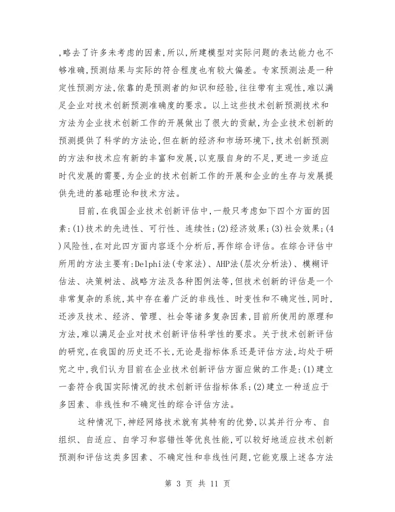 BP神经网络的技术创新研究开题报告_第3页