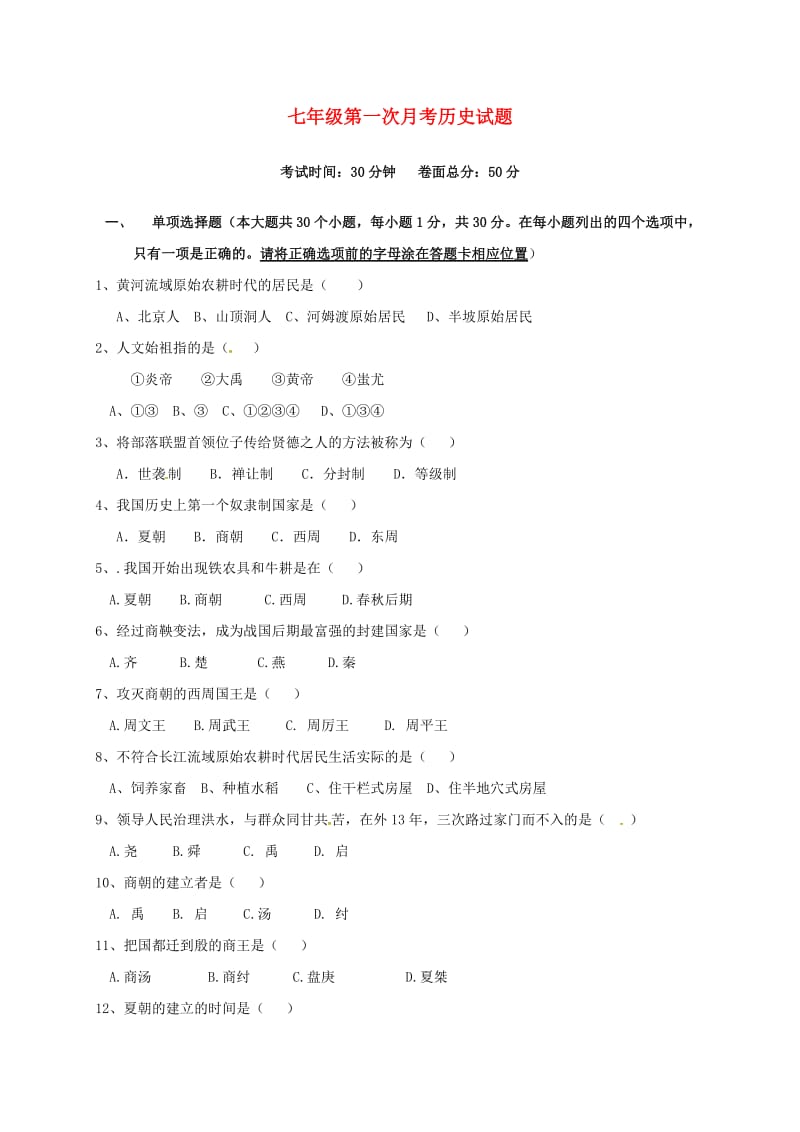 七年级历史上学期第一次月考试题 新人教版3_第1页