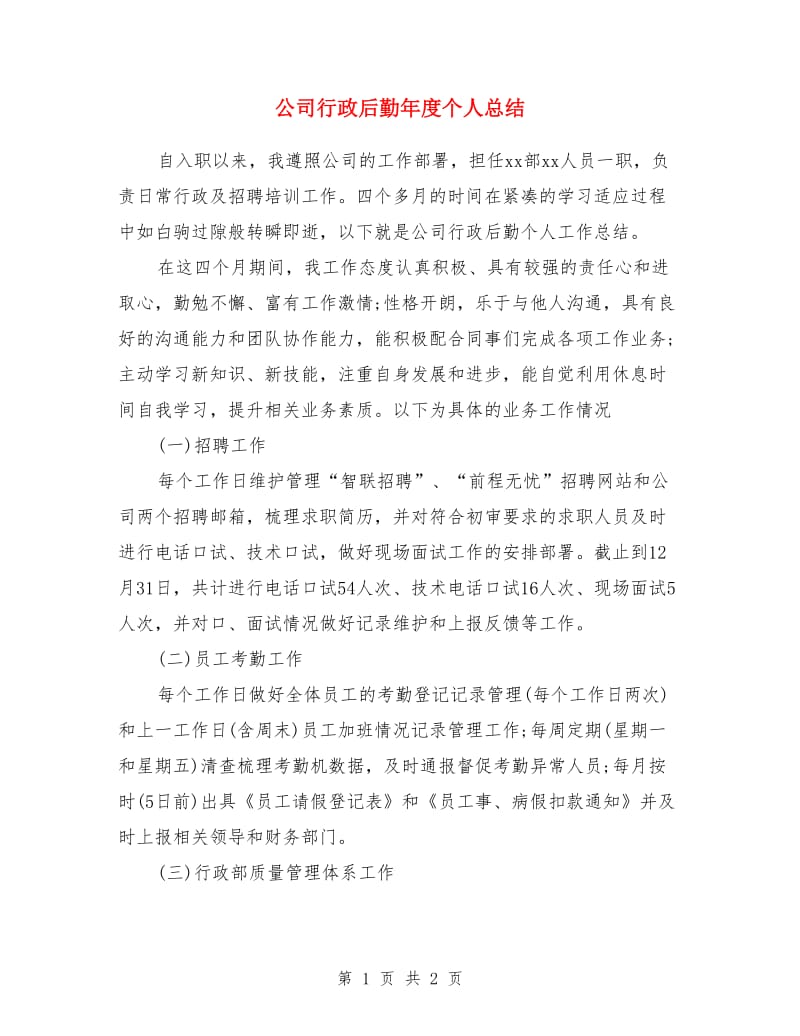 公司行政后勤年度个人总结_第1页