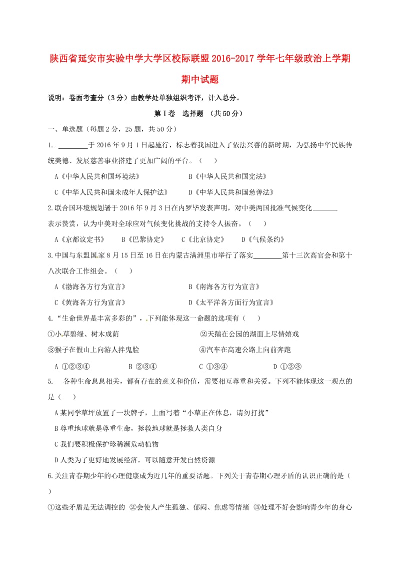 七年级政治上学期期中试题 新人教版0_第1页