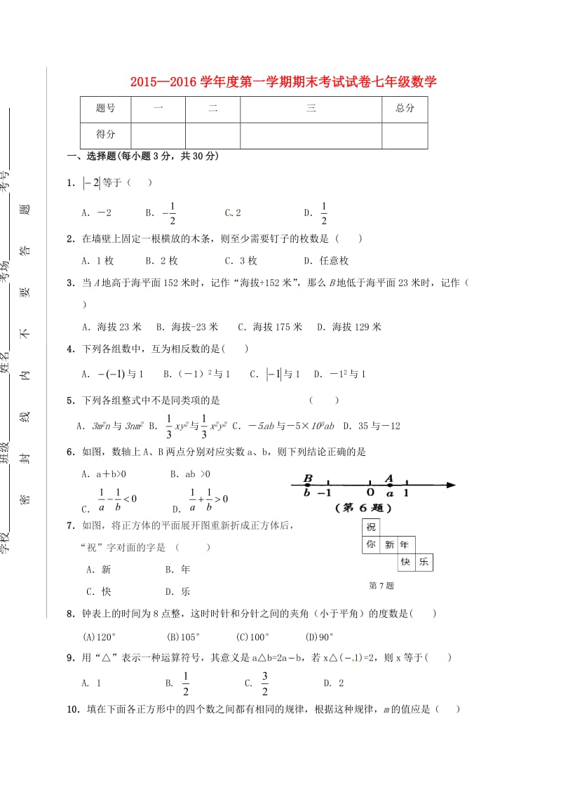 七年级数学上学期期末考试试题 新人教版 (3)_第1页