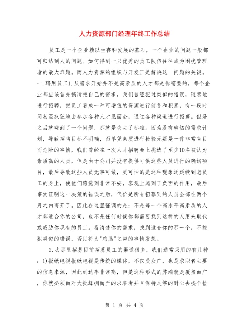 人力资源部门经理年终工作总结_第1页